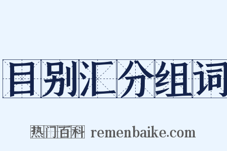 目别汇分组词是什么意思的图片